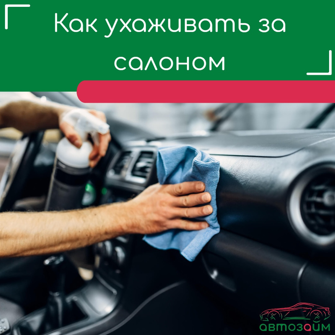 Как привести в порядок салон автомобиля: простые советы